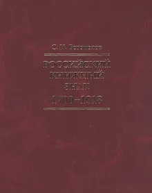 Купить Российский книжный знак. 1700 – 1918 — Фото №1
