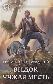 Купить Видок. Чужая месть: фантастический роман — Фото №1
