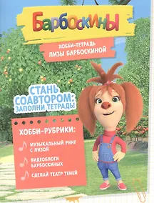 Купить Барбоскины. Хобби-тетрадь Лизы Барбоскиной — Фото №1