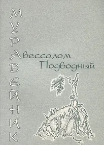 Купить Муравейник — Фото №1