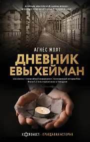 Купить Дневник Евы Хейман — Фото №1