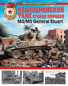 Купить Кавалерийский танк.  Второй Мировой  М3 / М5 General Stuart — Фото №1