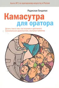 Купить Камасутра для оратора. Десять глав о том, как получать и доставлять максимальное удовольствие, выступая публично — Фото №1