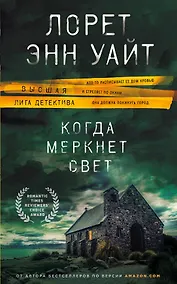 Купить Когда меркнет свет — Фото №1