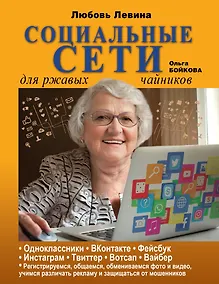 Купить Социальные сети для ржавых чайников — Фото №1
