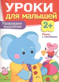 Купить Уроки для малышей 2+. Развиваем мышление — Фото №1