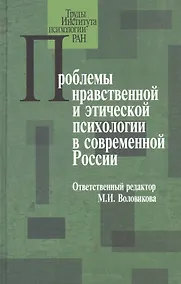 Купить Проблемы нравственной и этической психологии в современной России — Фото №1