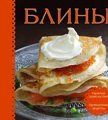 Купить Блины. Суперкомплект  (книга с рецептами +3 формочки) — Фото №1