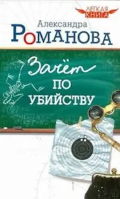 Купить Легкая книга.Зачет по убийству — Фото №1