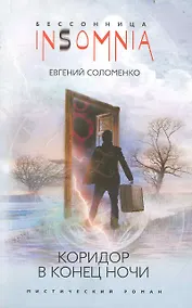 Купить Коридор в конец ночи: мистический роман / (мягк) (Insomnia. Бессонница). Соломенко Е. (ЦП) — Фото №1
