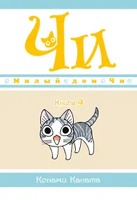 Купить Милый дом Чи. Том 9 (Chi's Sweet Home). Манга — Фото №1