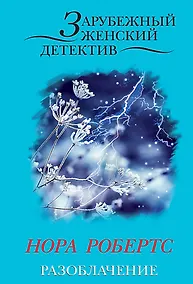 Купить Разоблачение (ранее "Рожденные смертью") — Фото №1