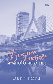 Купить Бизнес, любовь и много чего еще — Фото №1