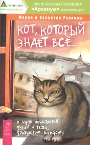 Купить Кот, который знает все...О чуде исцеления души и тела, доступном каждому — Фото №1