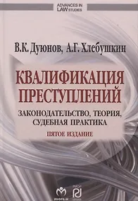 Купить Квалификация преступлений Законодательство теория суд. практ. (5 изд) (AdvInLawSt) Дуюнов — Фото №1