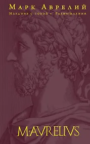 Купить Наедине с собой. Размышления (переработанное и обновленное издание) — Фото №1