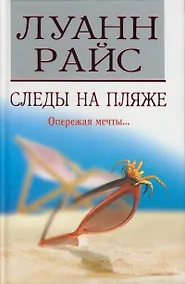 Купить Следы на пляже (3849). Райс Л. (Мир книги) — Фото №1