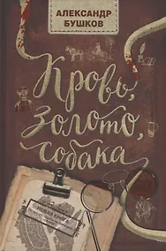 Купить Кровь, золото, собака — Фото №1