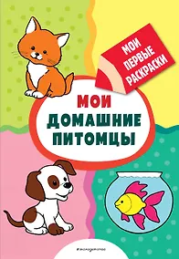 Купить Мои домашние питомцы (раскраски с толстым контуром) — Фото №1