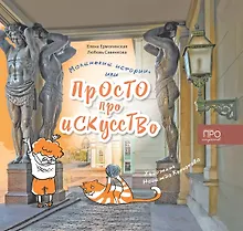 Купить Маленькие истории или Просто про искусство — Фото №1