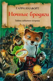 Купить Ночные бродяги: роман — Фото №1