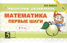 Купить Математика Первые шаги 4-5 лет (мСмышлДош) Беденко — Фото №1