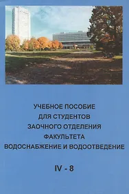 Купить Учебное пособие для студентов заочного отделения факультета "Водоснабжение и водоотведение" (IV курс 8 семестр) — Фото №1