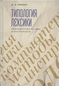 Купить Типология лексики. Компьютерные методы и инструменты — Фото №1