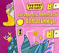 Купить Наряды для маленькой волшебницы — Фото №1