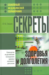 Купить Секреты здоровья и долголетия. — Фото №1