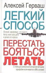 Купить Легкий способ перестать бояться летать — Фото №1