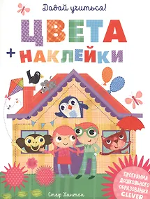 Купить Давай учиться! Цвета — Фото №1