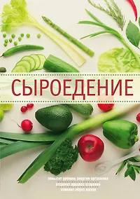 Купить Сыроедение — Фото №1