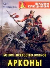 Купить Боевое искусство воинов Арконы — Фото №1