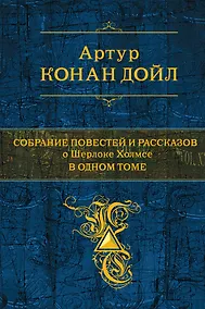 Купить Собрание повестей и рассказов о Шерлоке Холмсе в одном томе — Фото №1