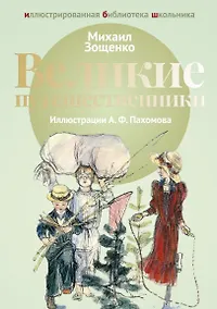Купить Великие путешественники: рассказы. — Фото №1