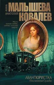 Купить Авантюристка. Кн. 4. Посланница судьбы: роман — Фото №1
