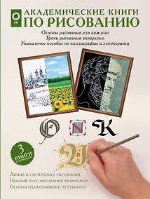 Купить Академические книги по рисованию — Фото №1