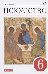 Купить Искусство. 6 класс. Учебник — Фото №1