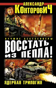 Купить Восстать из пепла! Ядерная трилогия — Фото №1