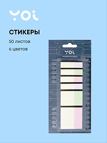 Купить Закладки самоклеящиеся Yoi, Inspiration series, 6 цветов по 50 листов — Фото №1