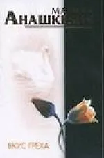 Купить Вкус греха — Фото №1