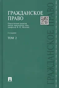 Купить Гражданское право : учебник : в 3 т. Т. 2 / 2-е изд., перераб. и доп. — Фото №1