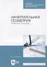 Купить Начертательная геометрия. Рабочая тетрадь — Фото №1