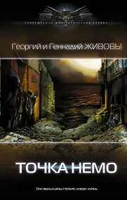 Купить Точка Немо: роман — Фото №1