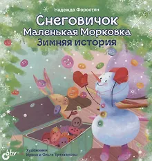 Купить Снеговичок Маленькая Морковка. Зимняя история — Фото №1