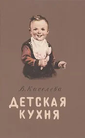 Купить Детская кухня. Книга для матерей о приготовлении пищи детям — Фото №1