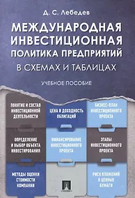 Купить Международная инвестиционная политика предприятий в схемах и таблицах. Уч.пос. — Фото №1