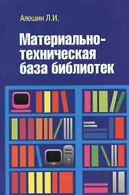 Купить Материально-техническая база библиотек [Уч.пос] — Фото №1