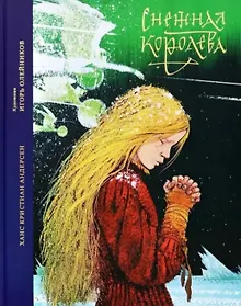 Купить Снежная королева. Сказка в семи рассказах — Фото №1
